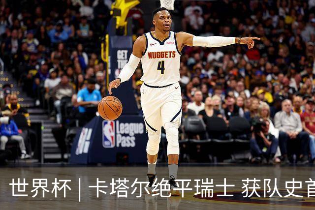 世界杯 | 卡塔尔绝平瑞士 获队史首个世界杯积分