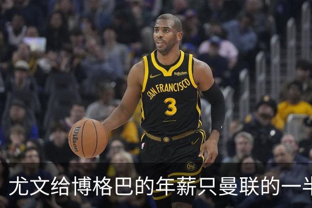 尤文给博格巴的年薪只曼联的一半 他不着急做决定