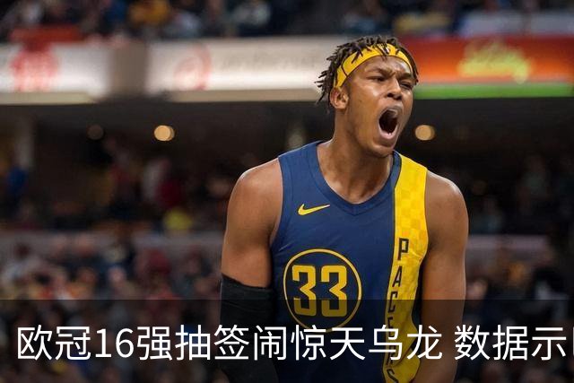 欧冠16强抽签闹惊天乌龙 数据示巴黎难称夺冠大热