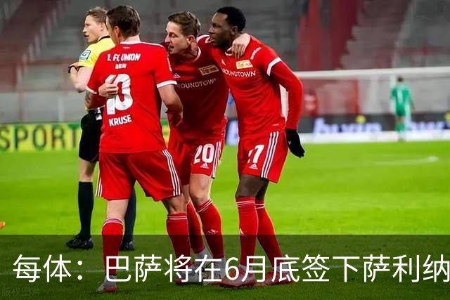 每体：巴萨将在6月底签下萨利纳斯，可能把他租借回桑坦德竞技
