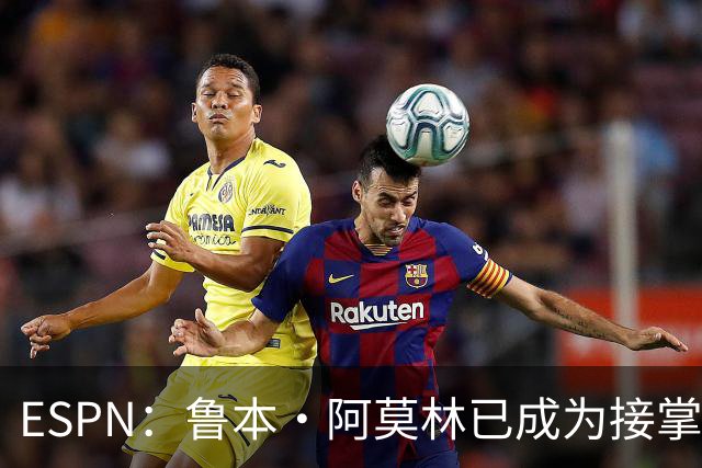 ESPN：鲁本·阿莫林已成为接掌AC米兰帅位的领跑者
