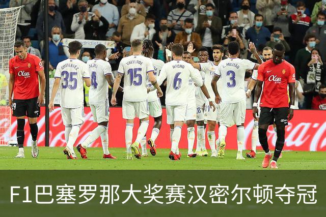 F1巴塞罗那大奖赛汉密尔顿夺冠